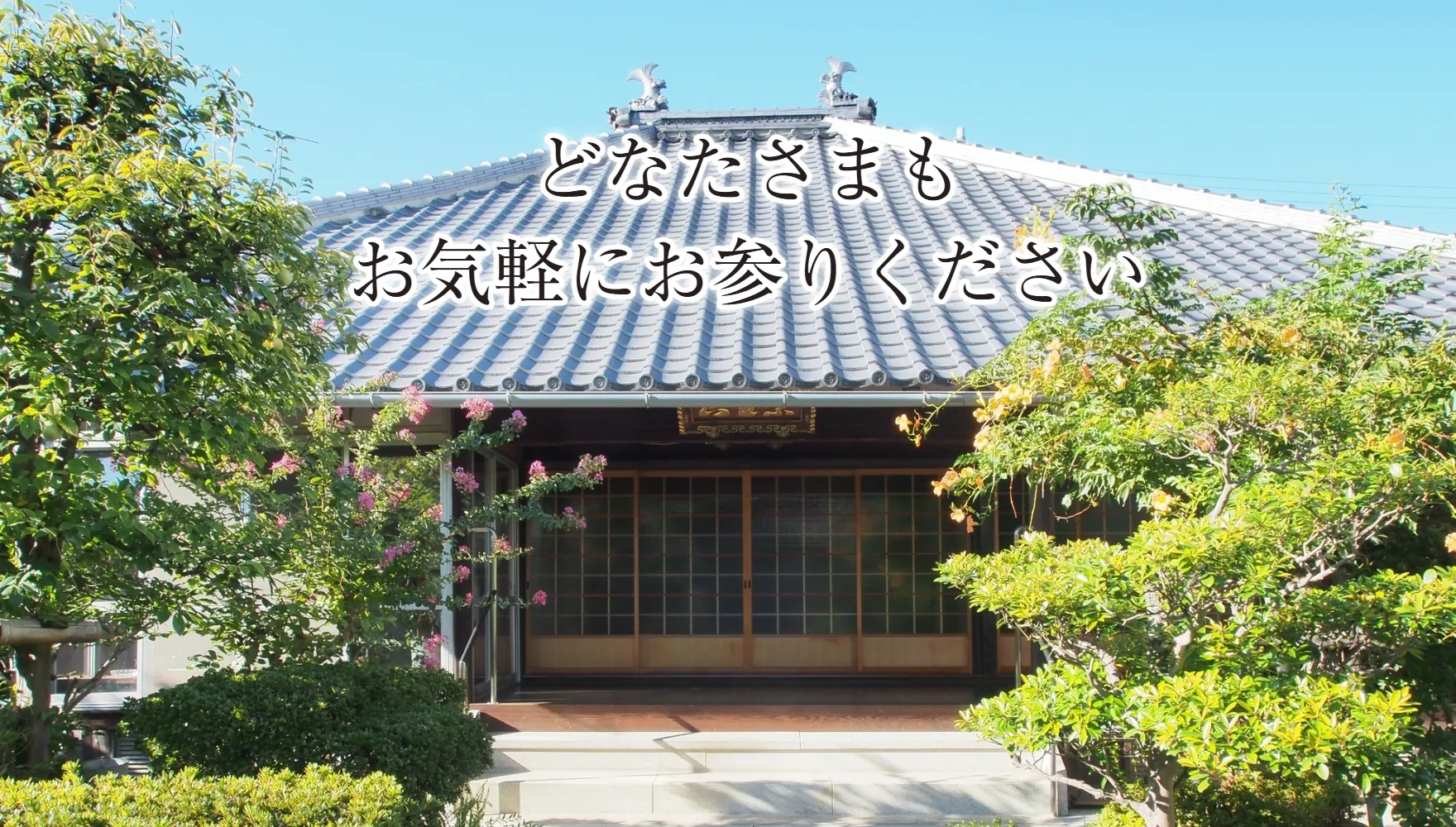 どなたさまもお気軽にお参りください